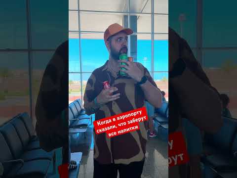 Когда в аэропорту опять отбирают напитки #аэропорт #прикол #шутка #юмор #море #доконца #топ #2024