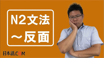 Ｎ２　文法　〜反面　日本語.COM（https://ni-hongo.com）