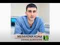 МЕЛАНОМА КОЖИ - возможности диагностики, раннее выявление