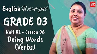 2 වන ඒකකය | පාඩම 06 - Doing Words (Verbs) | Grade 03 | English සිංහලෙන්