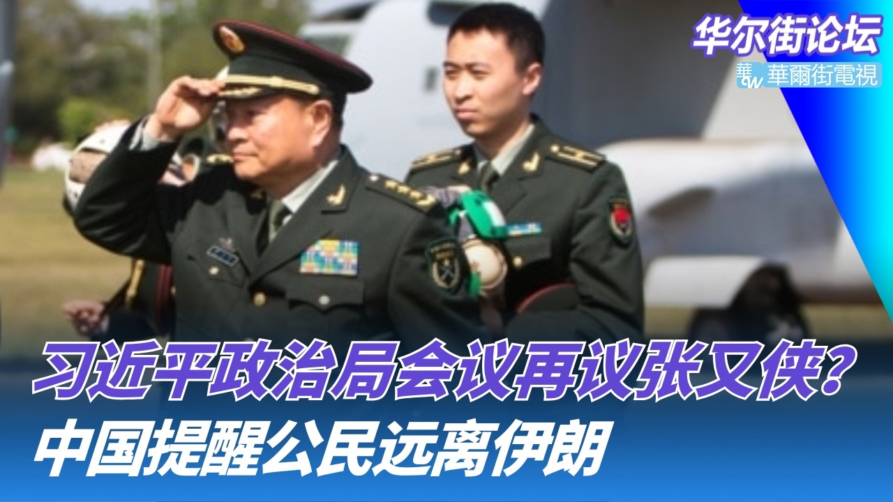 习近平政治局会议再议张又侠？川普访华连呼王者习近平；中国提醒公民远离伊朗 美伊对话进展是假象？潘功胜踩刹车：人民币升值太快｜华尔街论坛20260227