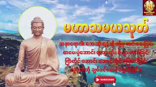 မဟာသမယသုတ်(၇)သုတ် | အရှင်ဣန္ဒကာလင်္ကာရာဘိဝံသ | ဘေးရောဂါ အန္တရာယ်ကင်း၊ ကံပွင့်လာဘ်ပွင့် လူချစ်နတ်ချစ်