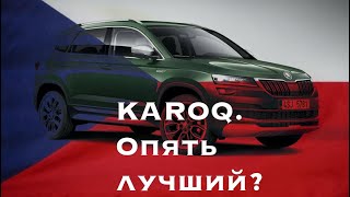 Skoda Karoq/Шкода Карог обзор и тест-драйв/Минусы и плюсы Шкода Карог/Свои Авто