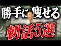 【ダイエット】朝にこれを毎日やれば確実に痩せる！最強の朝活を紹介します。