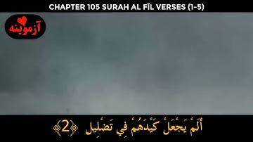 قرآن کریم پښتو ترجمه سورة الفیل مکمل Quran with Pashto translation