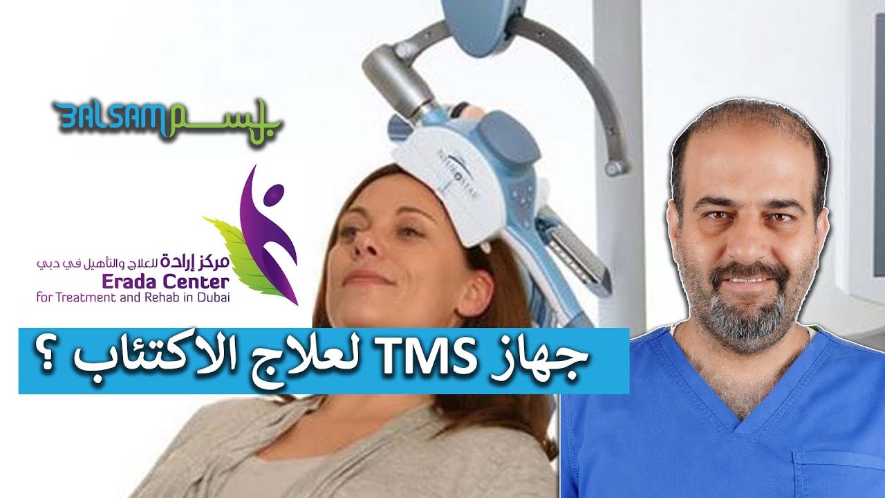 سامر التميمي: هذا دور جهاز التحفيز المغناطيسي TMS
