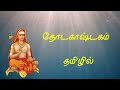 தோடகாஷ்டகம் - தமிழில் | Totakashtakam in Tamil | Pradosham | Adhi Shankara | Tamil Devotional