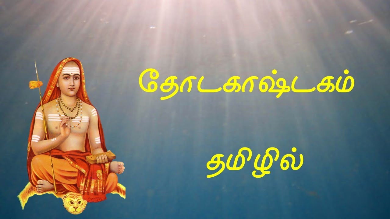 தோடகாஷ்டகம் - தமிழில் | Totakashtakam in Tamil | Pradosham | Adhi Shankara | Tamil Devotional