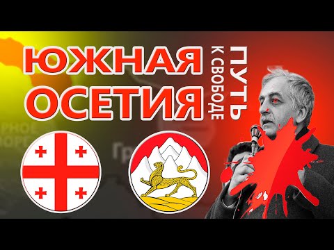 Вся правда об истории Грузии и Южной Осетии