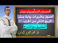 أصول وتحريرات رواية ورش في الربع 2 من الحزب 10 من المصحف الم علم برواية ورش