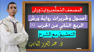 أصول وتحريرات رواية ورش في الربع 2 من الحزب 10 من المصحف المُعلم برواية ورش