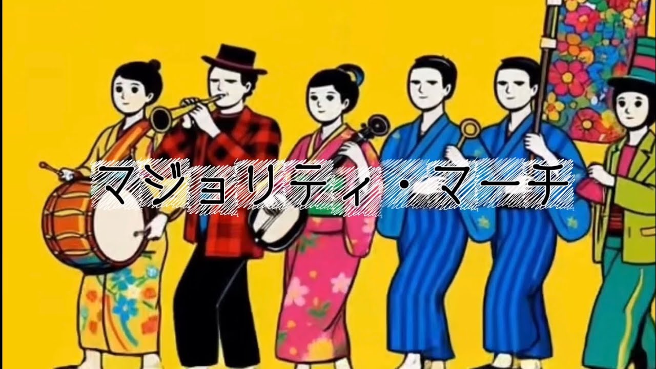 【chapico】マジョリティ・マーチ【AI制作楽曲】