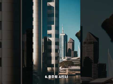 세계에서 가장 살기좋은 도시