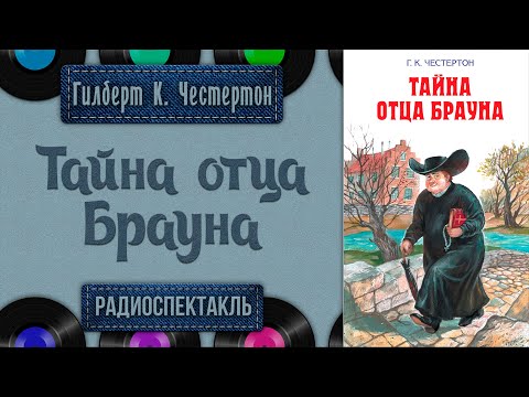 Тайна отца брауна аудиокнига слушать