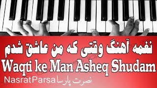 نغمه آهنگ وقتی که من عاشق شدم - Waqti ke Man Asheq Shudam