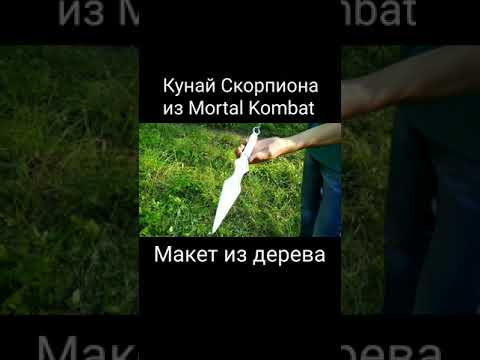 Кунай Скорпиона из