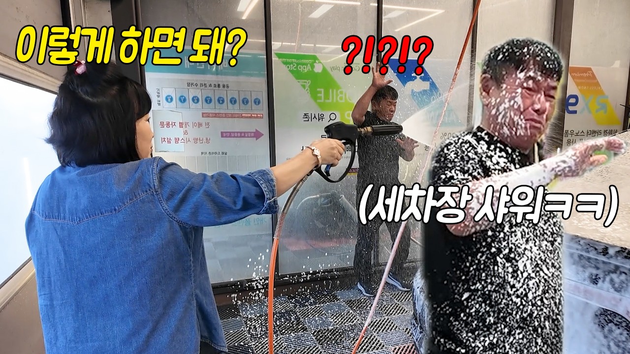 부부 싸움하고 세차장 갔는데... 화해를 위해서 엄마가 아빠를 씻겨줘요ㅋㅋㅋ