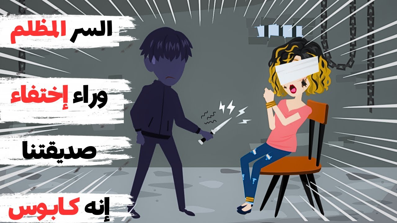 السر المظلم وراء اختفاء زميلتنا وما حدث لها بالفعل؟ !! القصة الكاملة