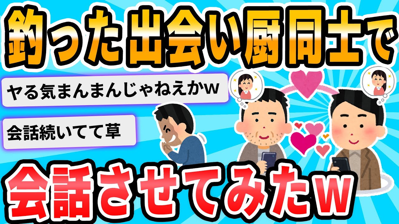 【2ch面白いスレ】出会い厨同士で会話させてみたｗ