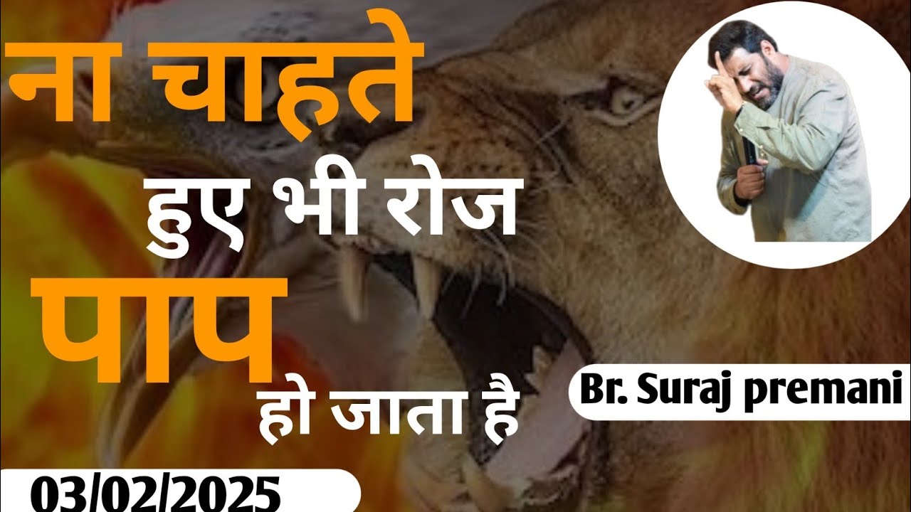 ना चाहते हुए भी रोज पाप हो जाता हैं ✝️#brsurajpremani#brosurajpremani