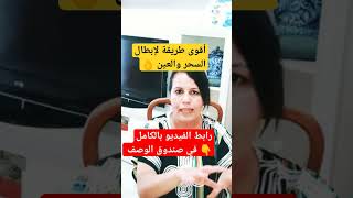 90٪ من أمراضك سببها العين والسحر سارعي بهذا العلاج للتخلص من العين والسحر في 7 أيام