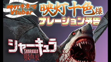 【予告編】シャーキュラ　吸血鮫【ナレーション 映灯十色】