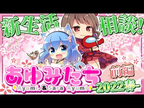 【配信まとめ】あゆみたち 2022春 -前編-【Ayumi.／歩サラ】