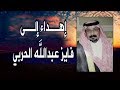 إهداء إلى فايز عبدالله الحصني الحربي كلمات الشاعر عبيد عيسى الشمري أداء حمود مفرح الحربي 