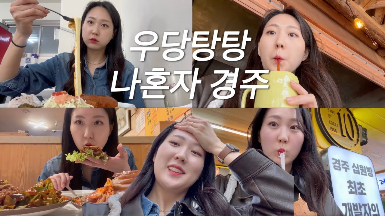 혼자경주여행🚌 당일치기 혼자 여행, la돈까스, 가배향주, 젤라쏘, 대릉원, 키와스토어, 도토리캐리커쳐, 십원빵, 가마솥족발, 황남주택, 국내혼자여행, 경주여행