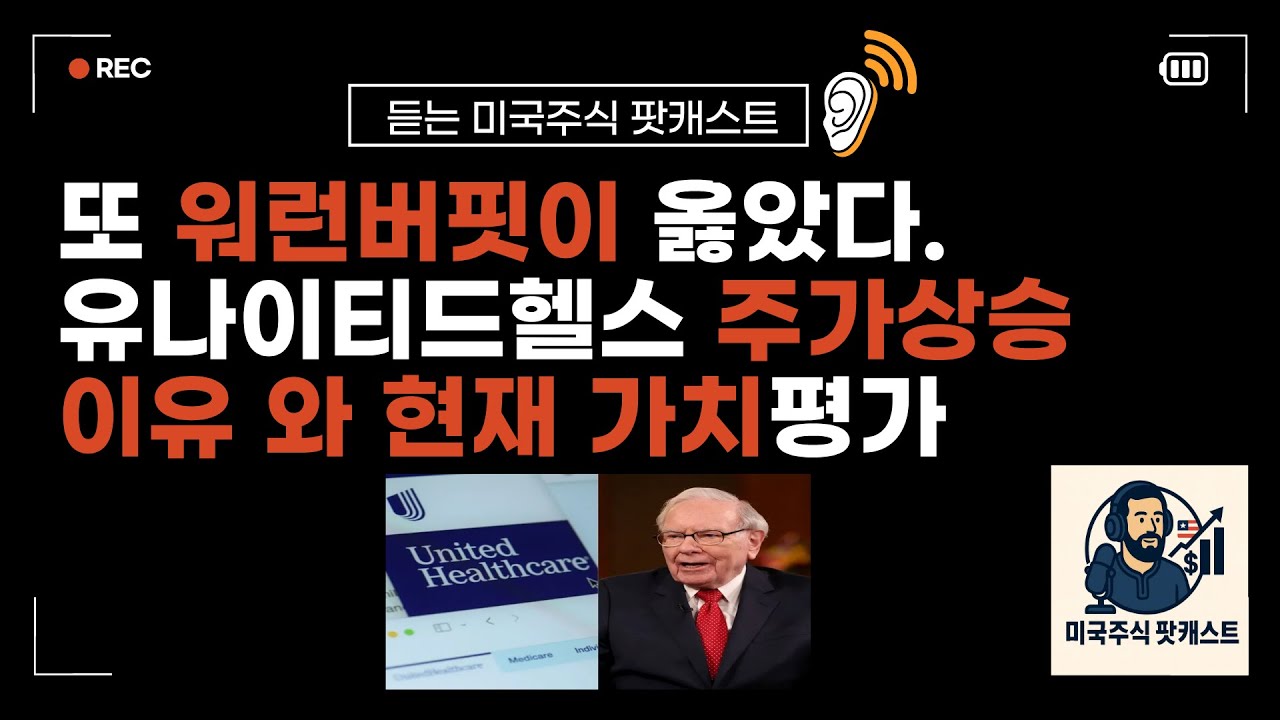 유나이티드헬스그룹UNH 주가반등 이유 와 현재 저평가 일까? - YouTube