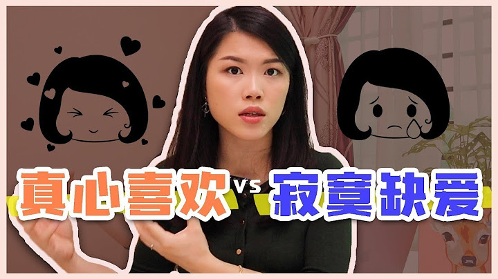 我是真心喜歡他或只是因為寂寞？5個辨認真喜歡和缺愛的表現 - 天天要聞