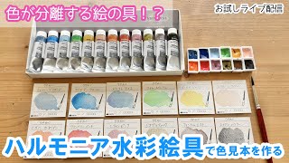 切り抜き】クサカベのハルモニア水彩絵具で色見本を作る【お試しライブ