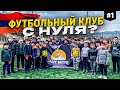 Футбольная школа в Армении | НАЧАЛО (Рус. субтитры)