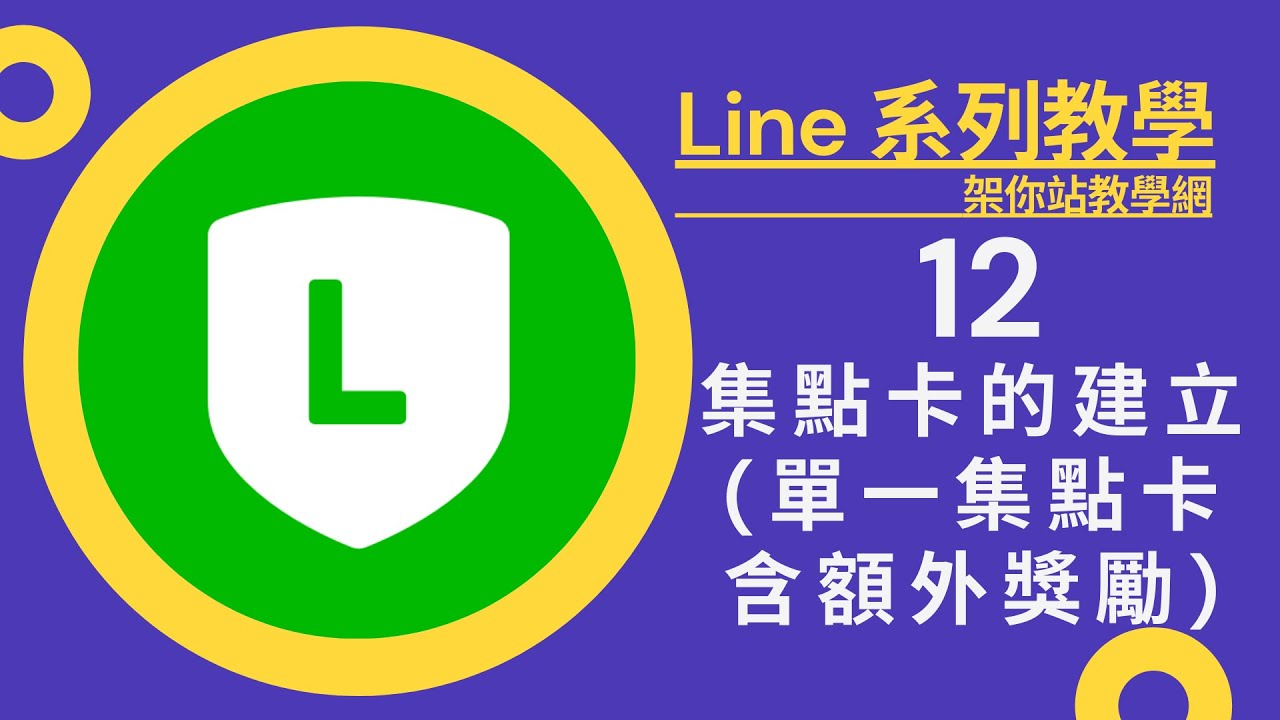 集點卡的建立 單一集點卡含額外獎勵 Line 2 0教學 Youtube