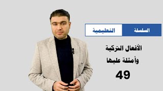 دورة اللغة التركية الأفعال التركية وأمثلة عليها 49