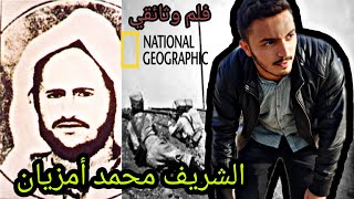 وأخيرا فلم وثائقي عن الشريف محمد أمزيان ( المقاوم والمجاهد الريفي المغربي ) | الفيديو الكامل