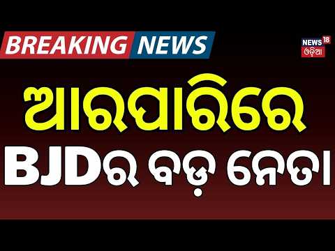 ଆରପାରିରେ ବଡ଼ ନେତା | Former Bhatli MLA Sushant Singh Passes Away | BJD Leader No More | Odia News