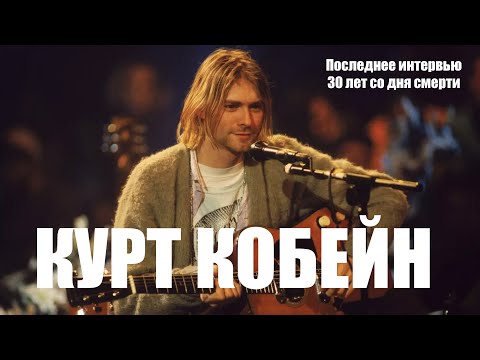 NIRVANA КУРТ КОБЕЙН Последнее интервью. 30 лет со дня смерти лидера группы Nirvana. Русский перевод