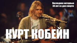 видео: КУРТ КОБЕЙН 30 лет со дня смерти лидера группы Nirvana. Русский перевод картинка: КУРТ КОБЕЙН 30 лет со дня смерти лидера группы Nirvana. Русский перевод