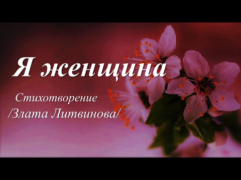 Я женщина /стихи Златы Литвиновой/