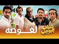 مسلسل شباب البومب لغوصه الحلقة الكاملة mp3
