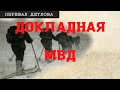 Перевал Дятлова. Докладная МВД. Новый документ