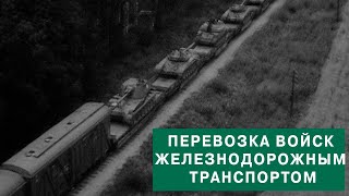 Перевозка войск железнодорожным транспортом.1984.