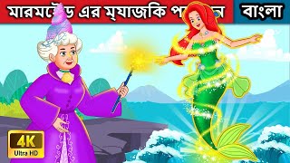 মারমেইডস ম্যাজিক পোশন | The Mermaid's Magic Potion | Woa Bengali Fairy Tales screenshot 1