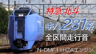 キハ281系 特急北斗14号全区間走行音 札幌→函館