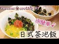 【做菜#7】好吃！簡單！便宜！日式茶泡飯的做法★お茶づけの作り方｜YuuumaTV