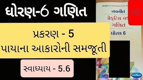 Std 6 maths ch 5 Practice work swadhyay 5.6 | ધોરણ 6 ગણિત પ્રકરણ 5 પ્રેકટિસ વર્ક