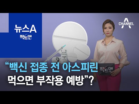 [팩트맨]“백신 <strong>접종</strong> 전 아스피린 먹으면 부작용 <strong>예방</strong>”? 사실일까 | 뉴스A