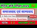 Class 10th Social Science Objective Question || Class 10th History Chapter - 2 Objective Question