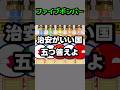 治安がいい国五つ答えよ! #ポーランドボール #polandball#countryballs